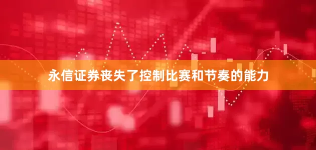 永信证券丧失了控制比赛和节奏的能力