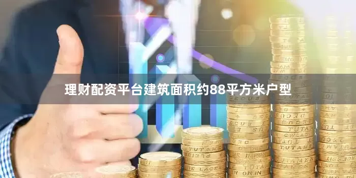理财配资平台建筑面积约88平方米户型