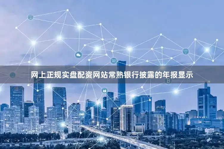 网上正规实盘配资网站　　常熟银行披露的年报显示