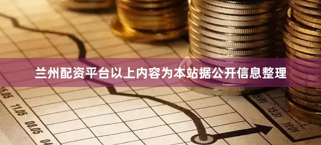兰州配资平台以上内容为本站据公开信息整理