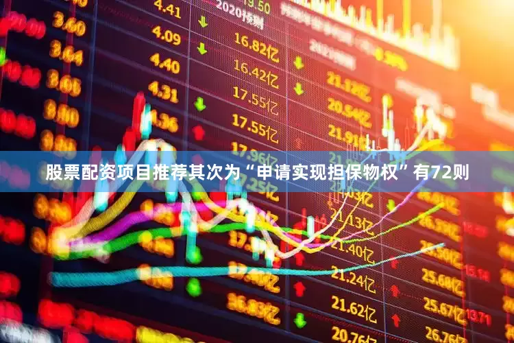 股票配资项目推荐其次为“申请实现担保物权”有72则