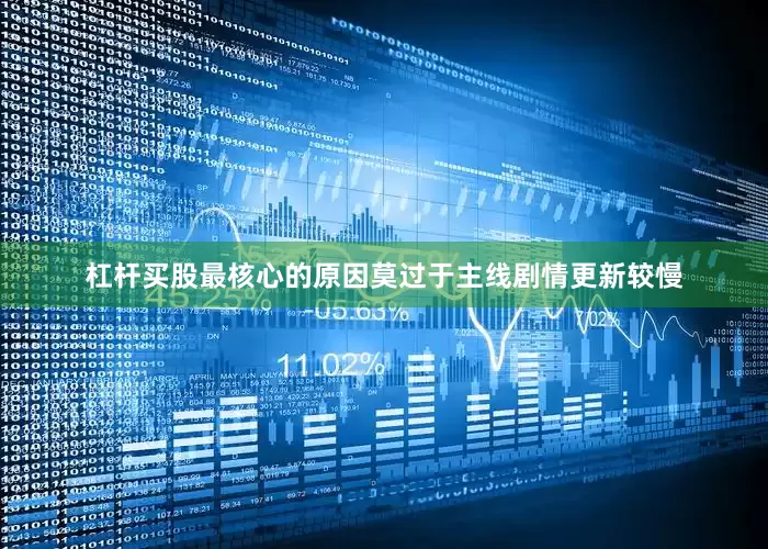 杠杆买股最核心的原因莫过于主线剧情更新较慢