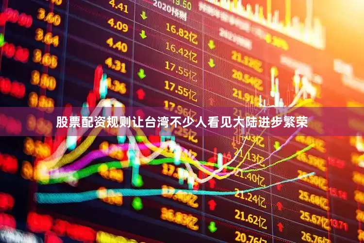股票配资规则让台湾不少人看见大陆进步繁荣