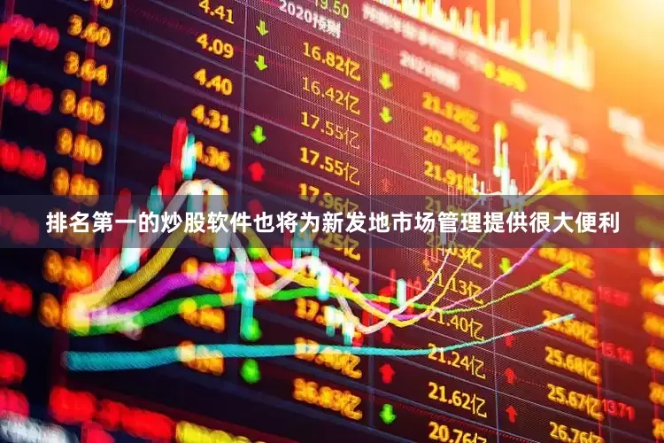 排名第一的炒股软件也将为新发地市场管理提供很大便利