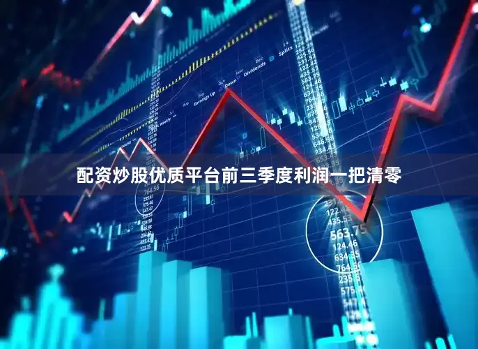 配资炒股优质平台前三季度利润一把清零