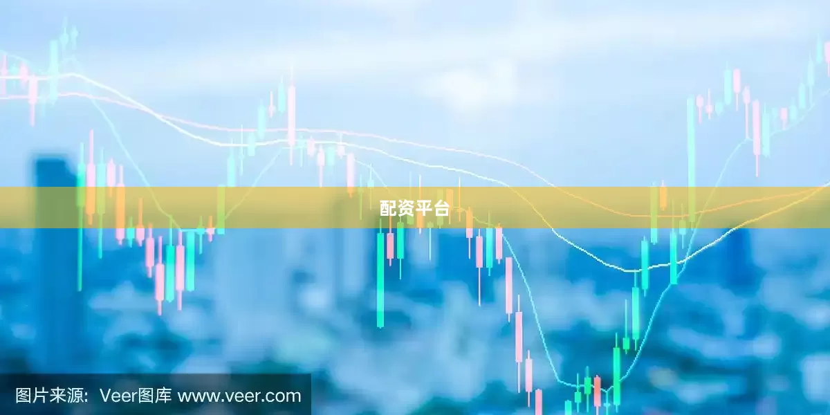 配资平台