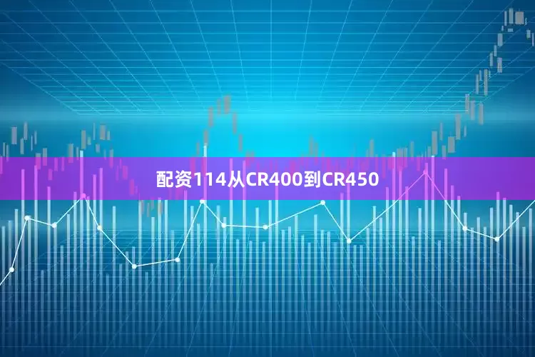 配资114从CR400到CR450