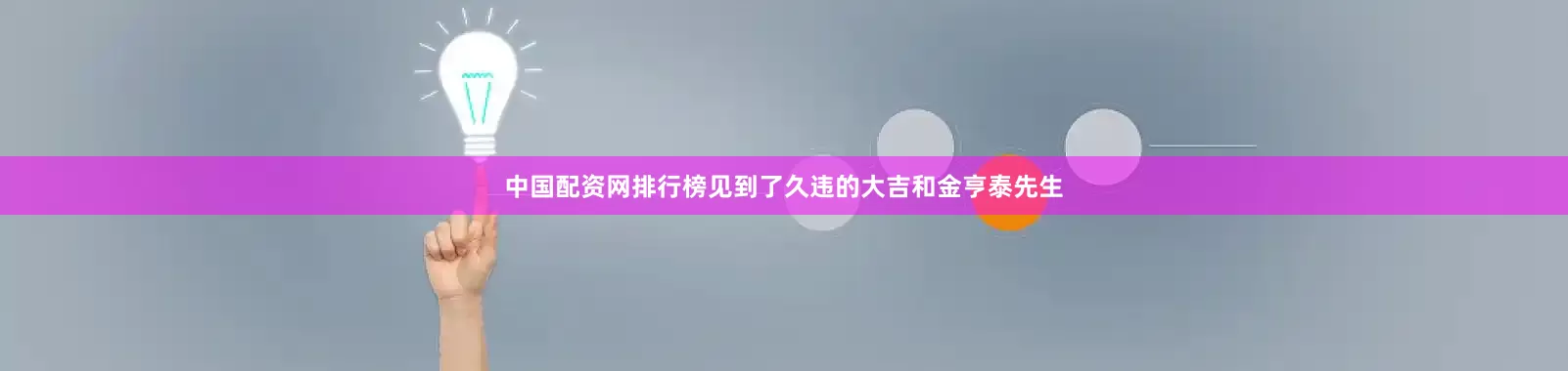 中国配资网排行榜见到了久违的大吉和金亨泰先生