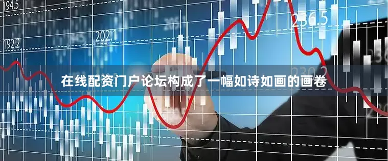 在线配资门户论坛构成了一幅如诗如画的画卷