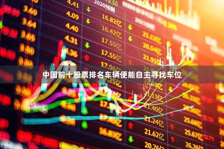 中国前十股票排名车辆便能自主寻找车位