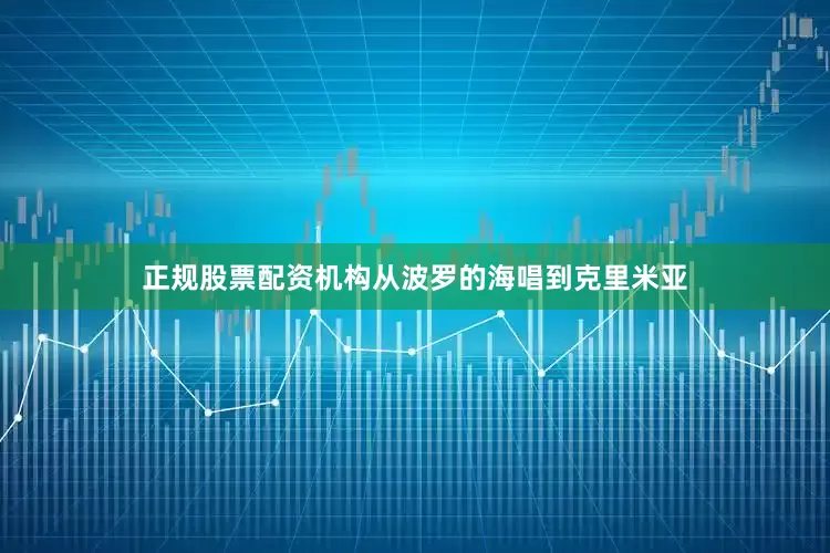 正规股票配资机构从波罗的海唱到克里米亚
