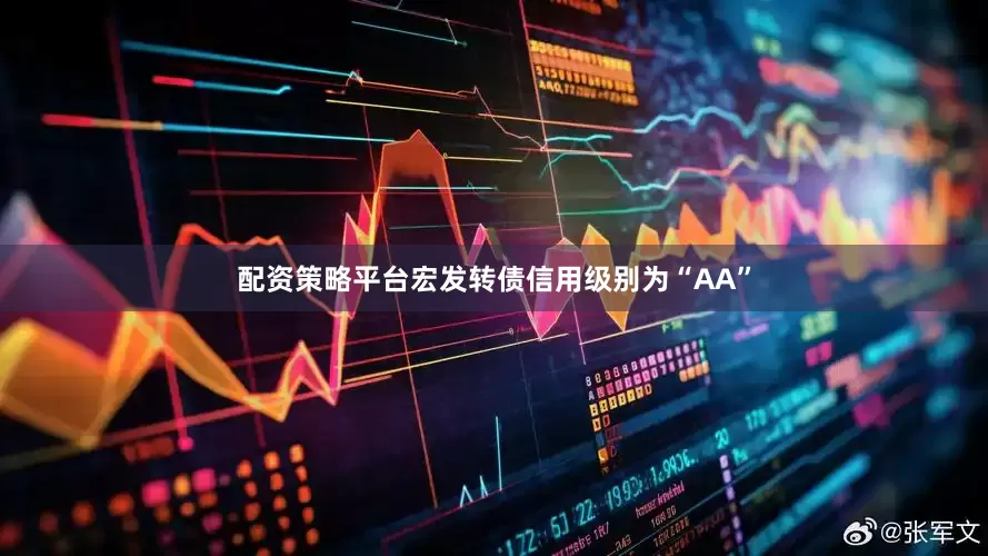 配资策略平台宏发转债信用级别为“AA”