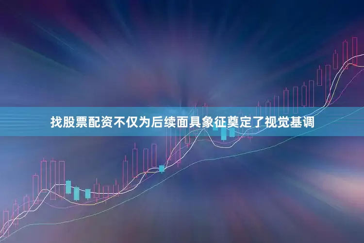 找股票配资不仅为后续面具象征奠定了视觉基调