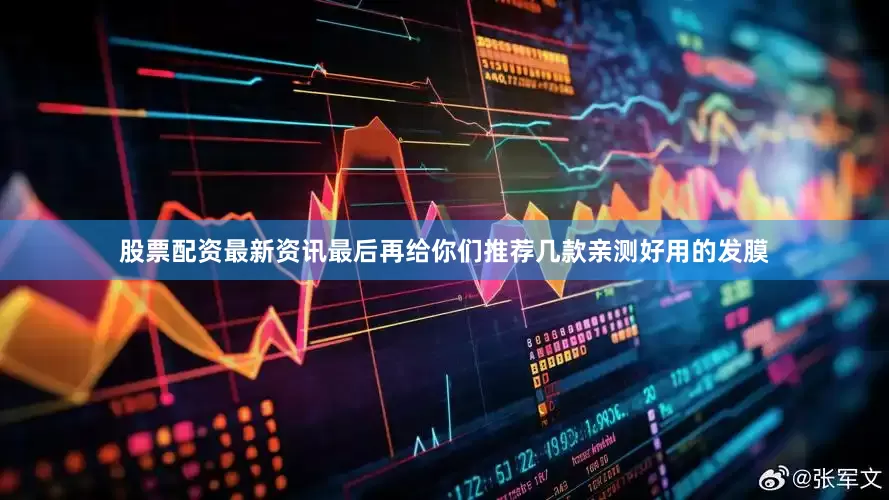 股票配资最新资讯最后再给你们推荐几款亲测好用的发膜