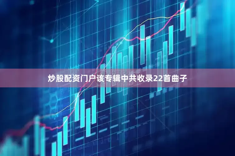 炒股配资门户该专辑中共收录22首曲子
