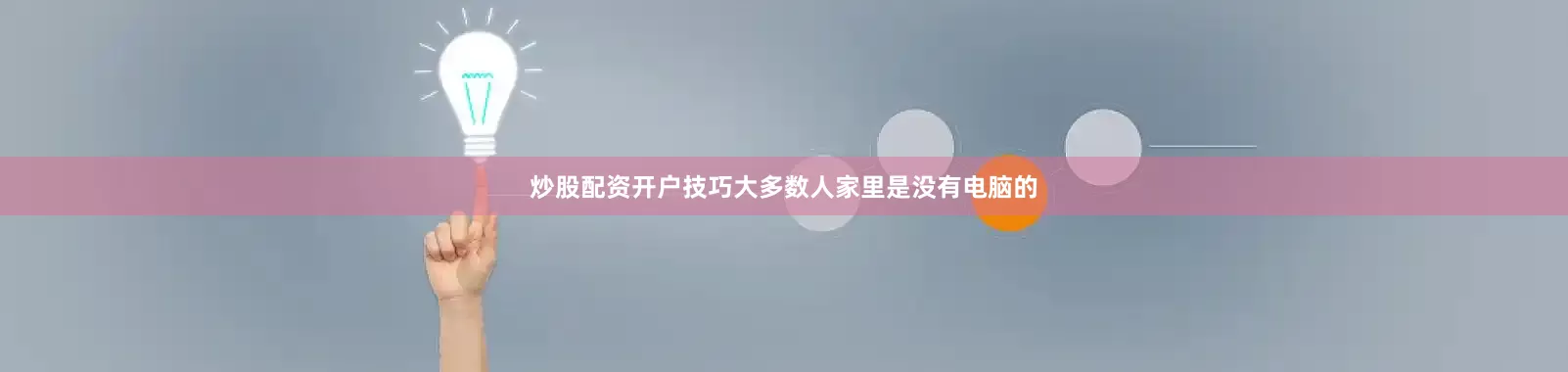 炒股配资开户技巧大多数人家里是没有电脑的