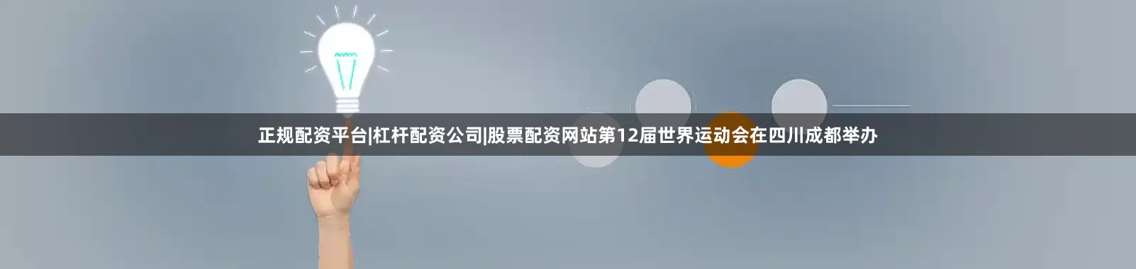 正规配资平台|杠杆配资公司|股票配资网站第12届世界运动会在四川成都举办