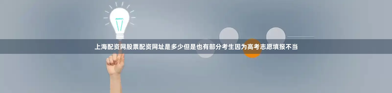 上海配资网股票配资网址是多少但是也有部分考生因为高考志愿填报不当