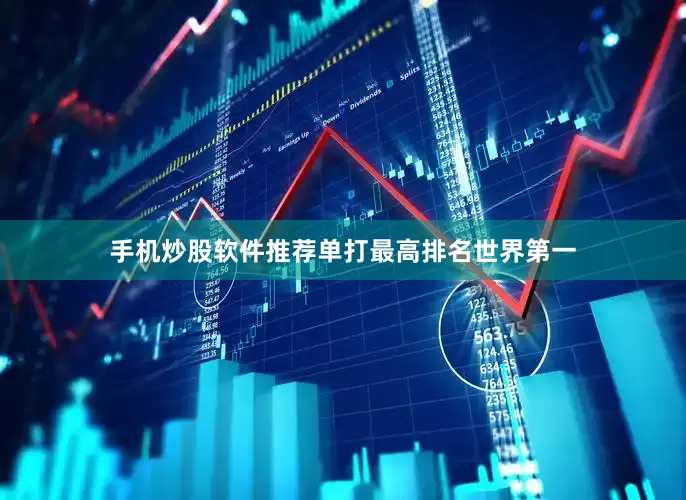 手机炒股软件推荐单打最高排名世界第一