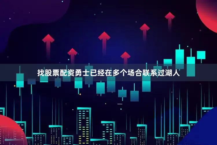 找股票配资勇士已经在多个场合联系过湖人