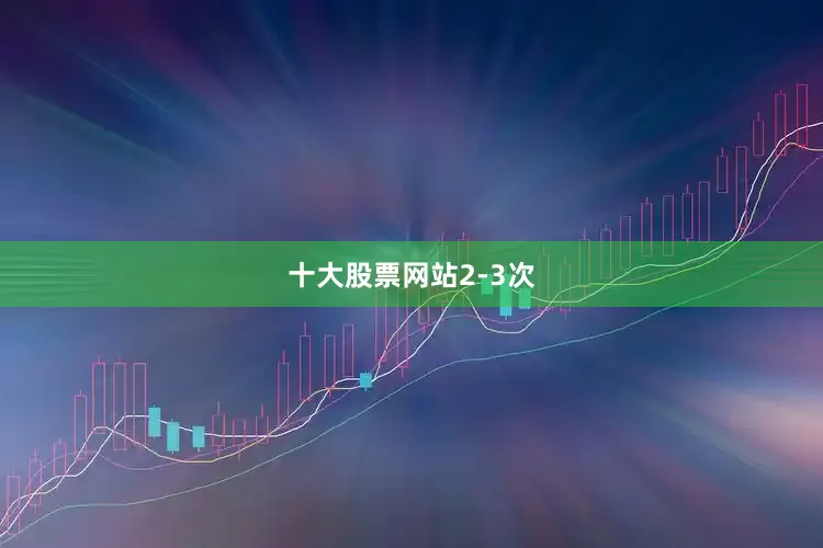 十大股票网站2-3次
