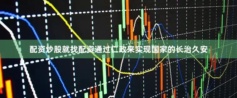 配资炒股就找配资通过仁政来实现国家的长治久安