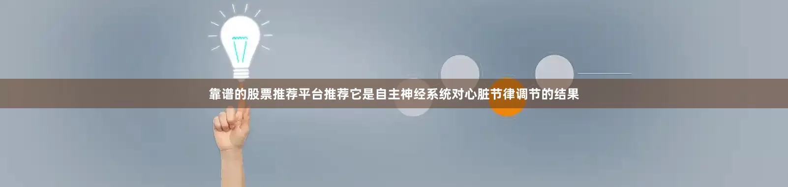 靠谱的股票推荐平台推荐它是自主神经系统对心脏节律调节的结果