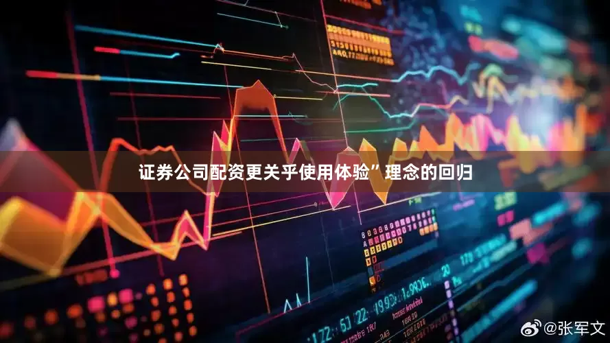 证券公司配资更关乎使用体验”理念的回归