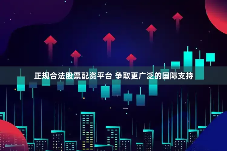 正规合法股票配资平台 争取更广泛的国际支持