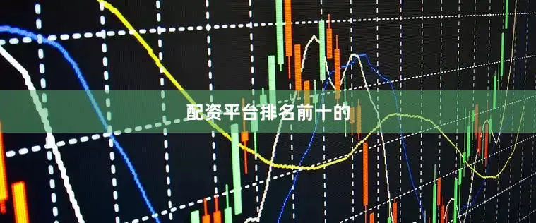配资平台排名前十的