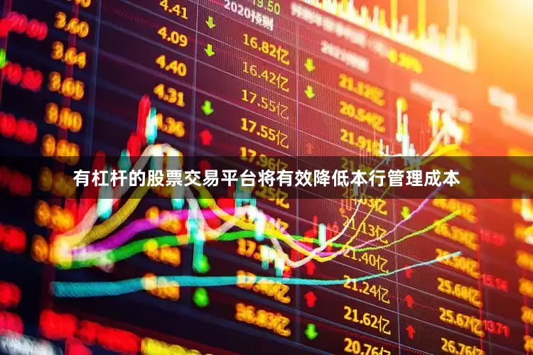 有杠杆的股票交易平台将有效降低本行管理成本