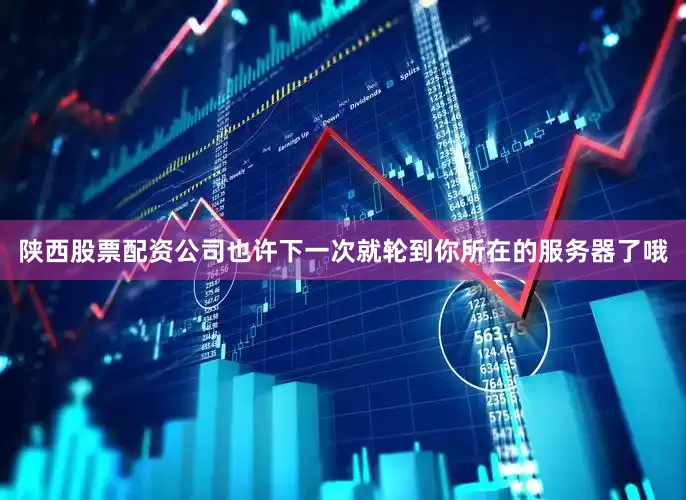 陕西股票配资公司也许下一次就轮到你所在的服务器了哦