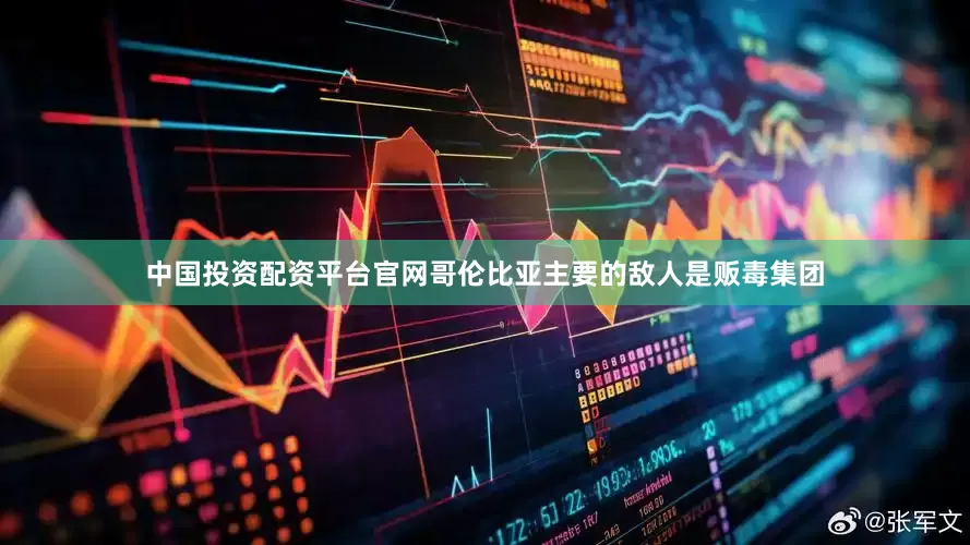 中国投资配资平台官网哥伦比亚主要的敌人是贩毒集团
