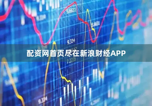 配资网首页尽在新浪财经APP