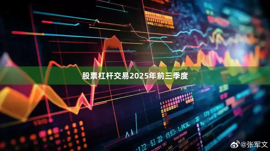 股票杠杆交易 2025年前三季度