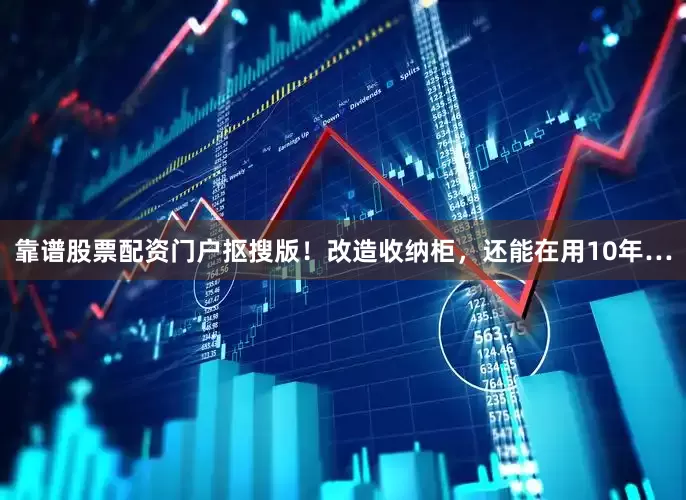 靠谱股票配资门户抠搜版！改造收纳柜，还能在用10年…