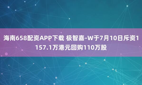 海南658配资APP下载 极智嘉-W于7月10日斥资1157.1万港元回购110万股